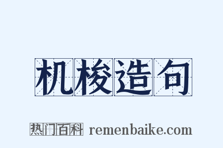 机梭造句是什么意思的图片